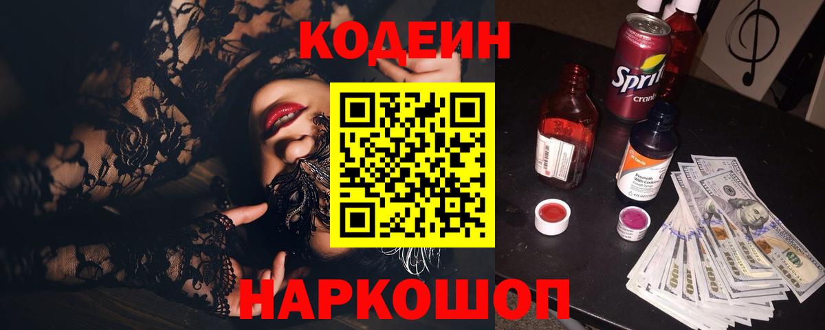 Codein напиток Lean (лин)  Вход с VPN  Пыть-Ях 